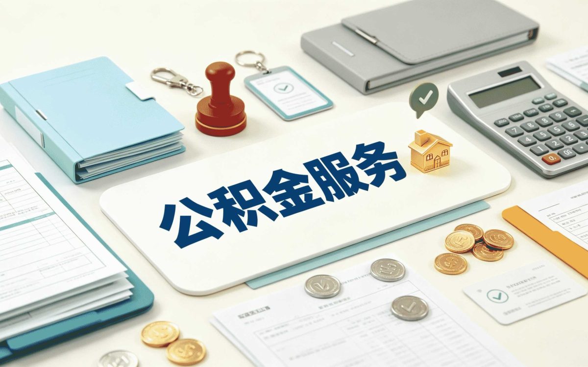 锡林郭勒住房公积金如何把钱全部一次性提取出来