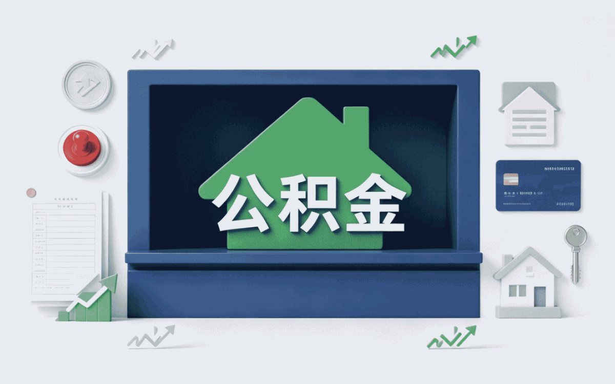锡林郭勒公积金提取条件和标准,这些你得弄明白